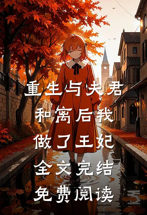 重生与夫君和离后我做了王妃全文完结免费阅读