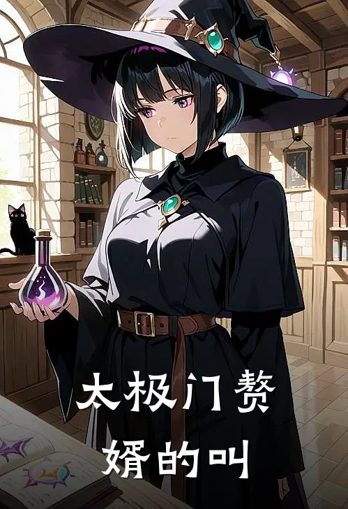 太极门赘婿的叫