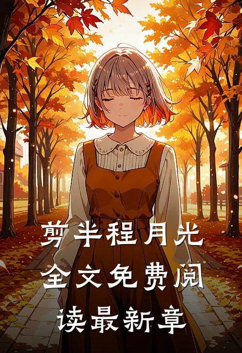 剪半程月光全文免费阅读最新章