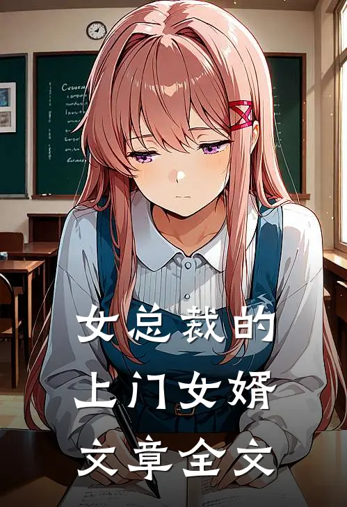 女总裁的上门女婿文章全文