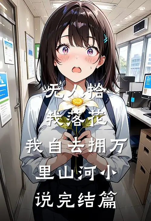 无人拾我落花，我自去拥万里山河小说完结篇
