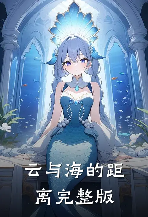 云与海的距离完整版