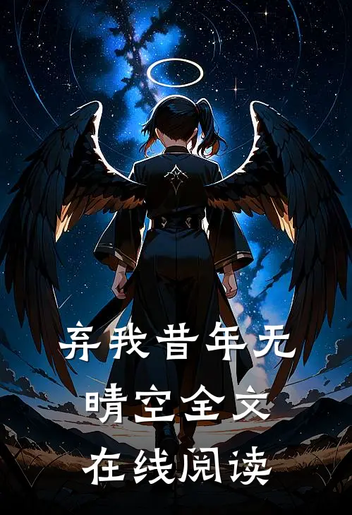 弃我昔年无晴空全文在线阅读
