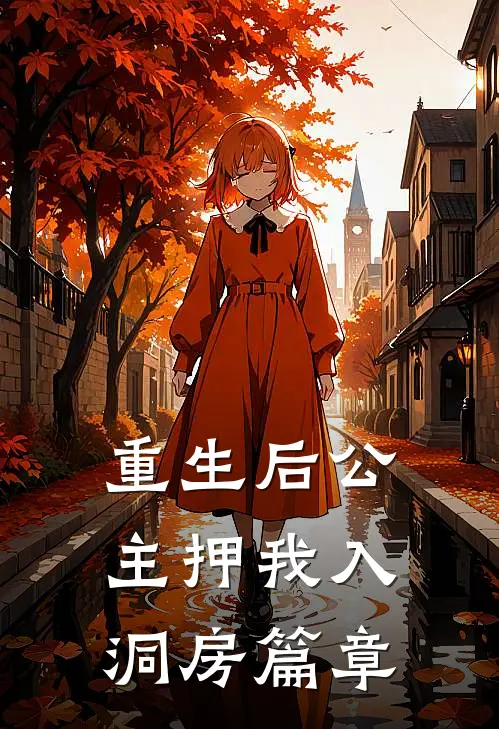 重生后公主押我入洞房篇章