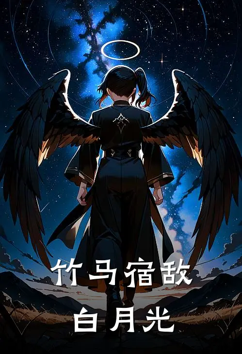 竹马宿敌白月光