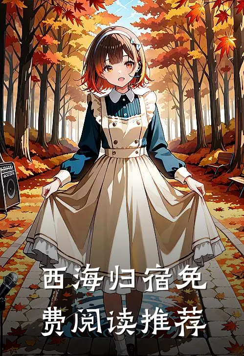 西海归宿免费阅读推荐