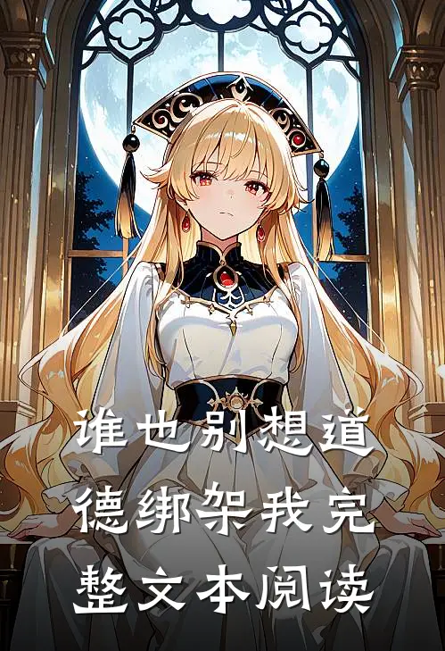 谁也别想道德绑架我完整文本阅读