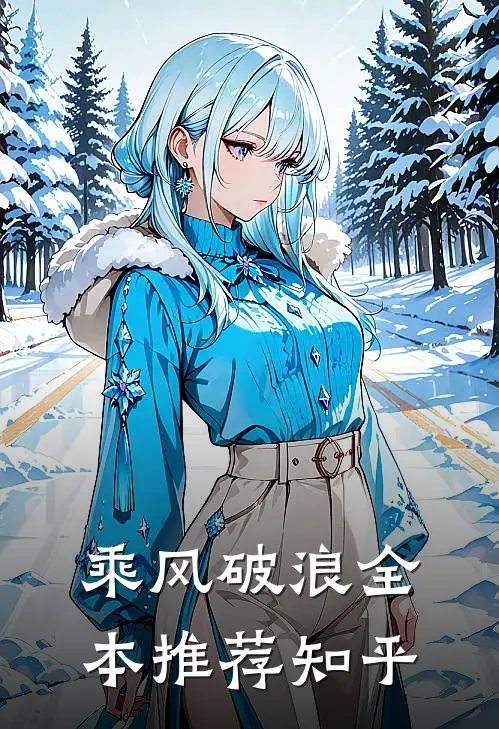 乘风破浪全本推荐知乎
