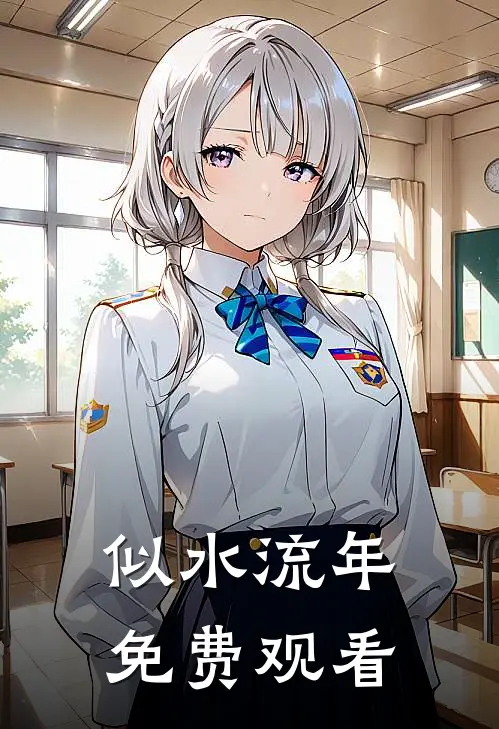 似水流年免费观看