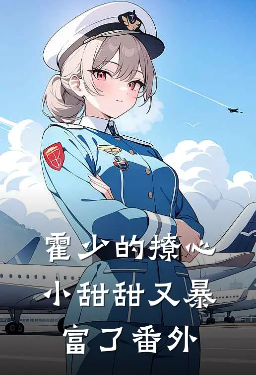 霍少的撩心小甜甜又暴富了 番外