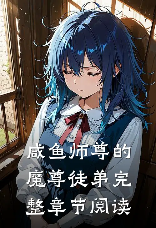 咸鱼师尊的魔尊徒弟完整章节阅读