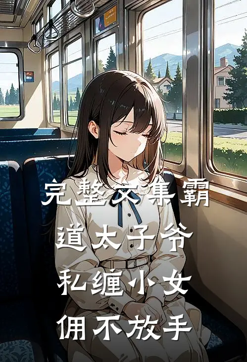 完整文集霸道太子爷私缠小女佣不放手