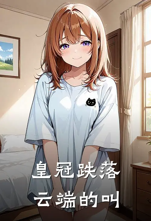 皇冠跌落云端的叫