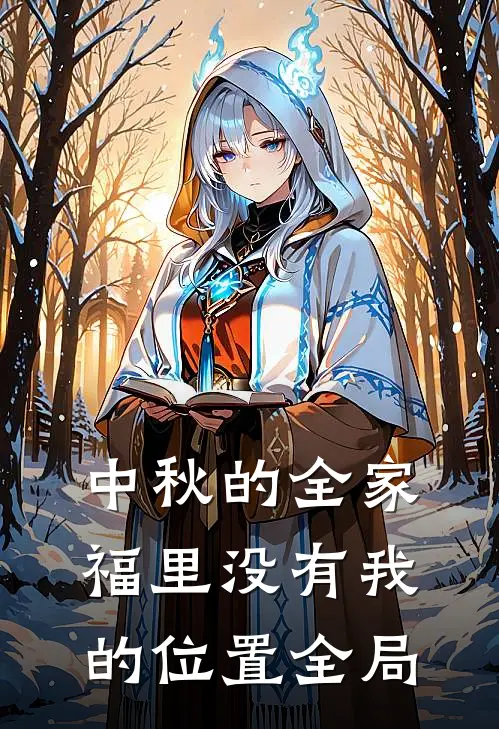 中秋的全家福里没有我的位置全局