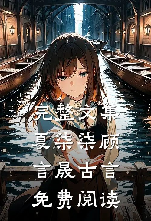 完整文集夏柒柒顾言晟古言免费阅读