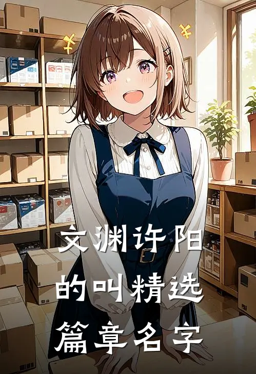 文渊许阳的叫精选篇章名字