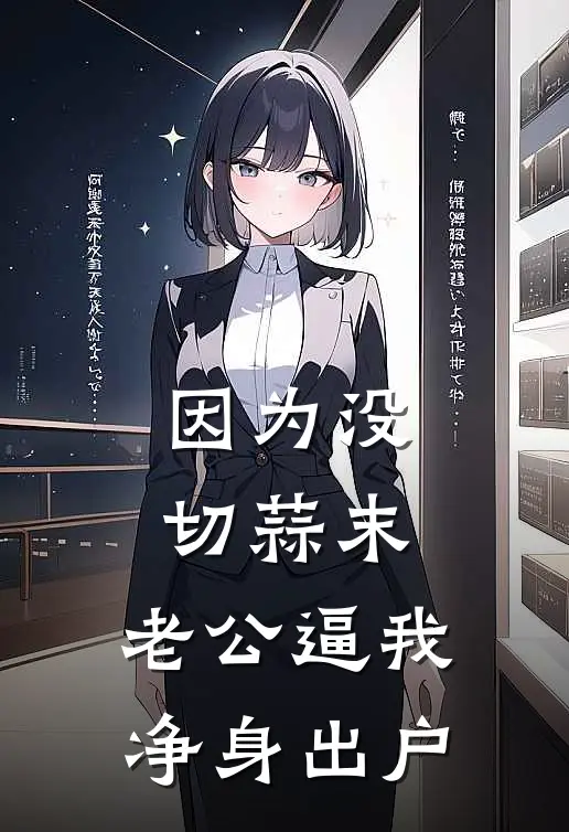 因为没切蒜末，老公逼我净身出户