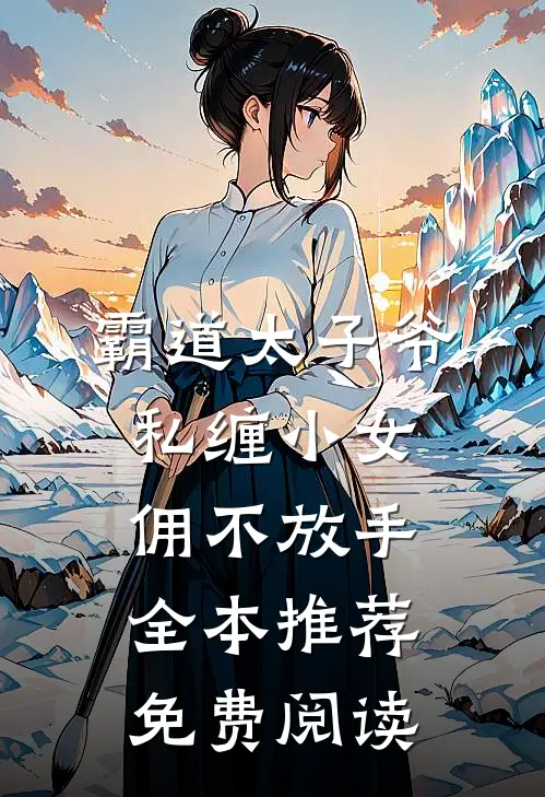 霸道太子爷私缠小女佣不放手全本推荐免费阅读