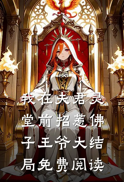 我在夫君灵堂前招惹佛子王爷大结局免费阅读