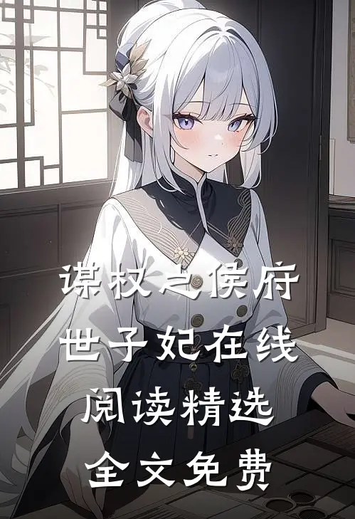 谋权之侯府世子妃在线阅读精选全文免费