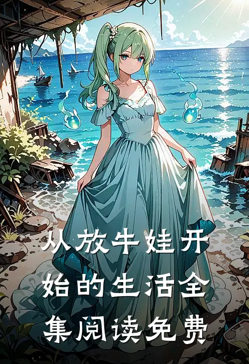 从放牛娃开始的生活全集阅读免费