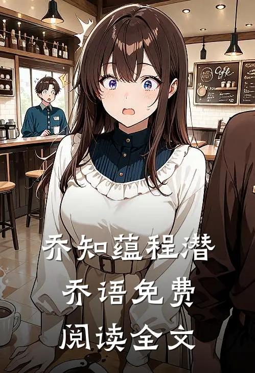 乔知蕴程潜乔语免费阅读全文