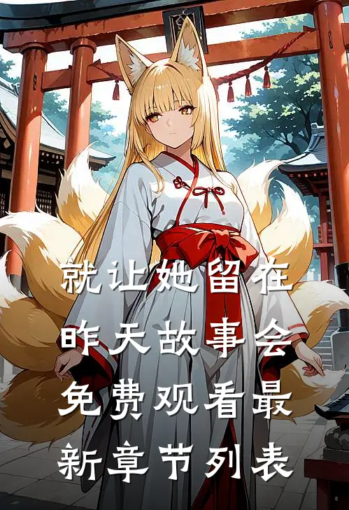 就让她留在昨天故事会免费观看最新章节列表