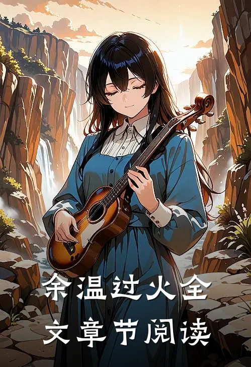 余温过火全文章节阅读