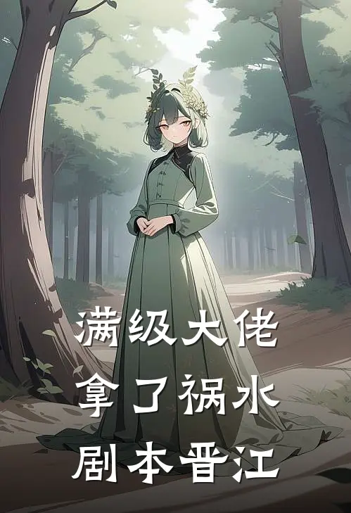 满级大佬拿了祸水剧本晋江