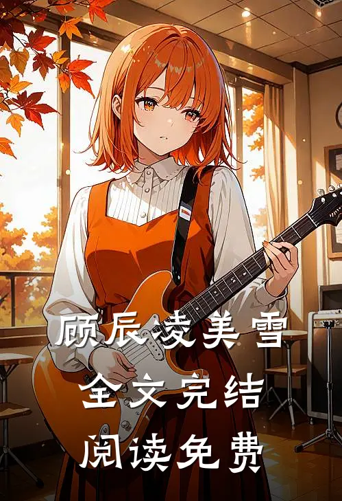 顾辰凌美雪全文完结阅读免费