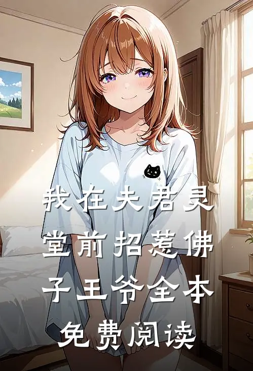 我在夫君灵堂前招惹佛子王爷全本免费阅读