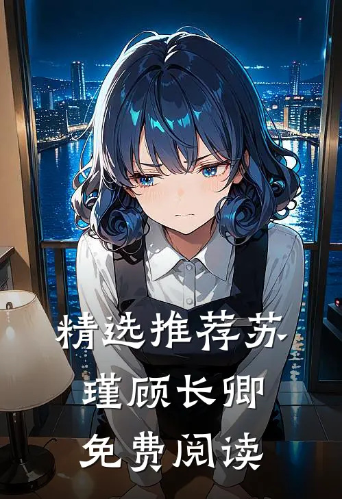 精选推荐苏瑾顾长卿免费阅读