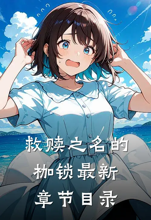 救赎之名的枷锁最新章节目录