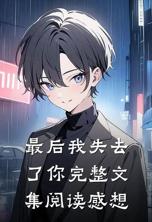 最后我失去了你完整文集阅读感想