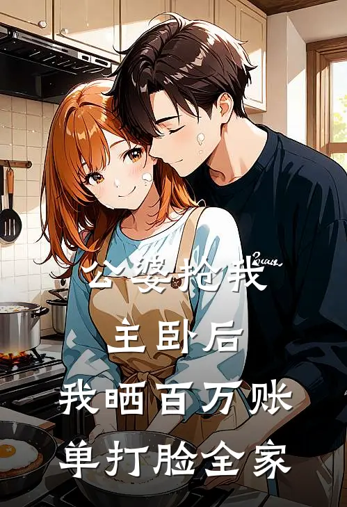 公婆抢我主卧后，我晒百万账单打脸全家