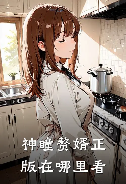 神瞳赘婿正版在哪里看
