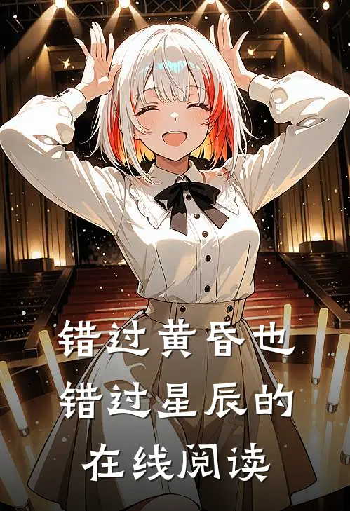 错过黄昏也错过星辰的在线阅读