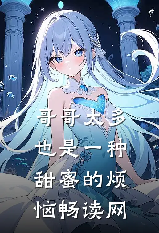 哥哥太多也是一种甜蜜的烦恼畅读网