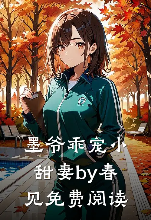 墨爷乖宠小甜妻by春见免费阅读
