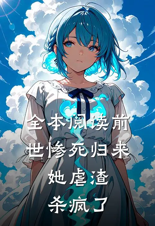 全本阅读前世惨死归来,她虐渣杀疯了