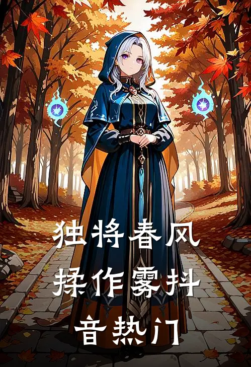 独将春风揉作雾抖音热门