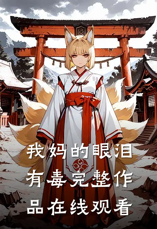 我妈的眼泪有毒完整作品在线观看