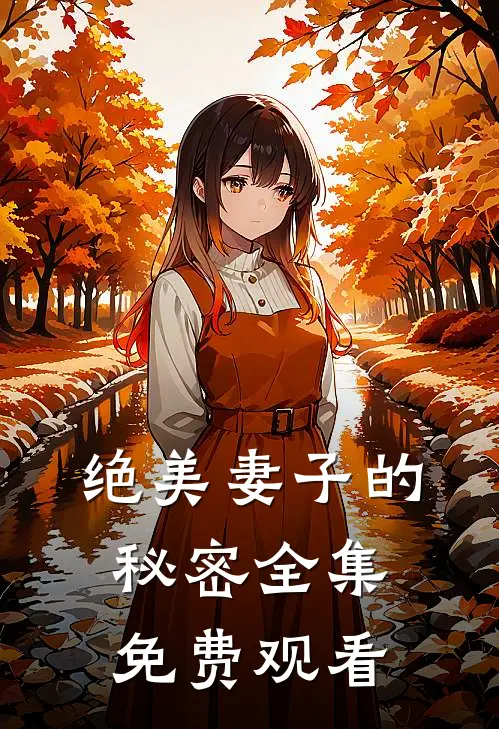绝美妻子的秘密全集免费观看