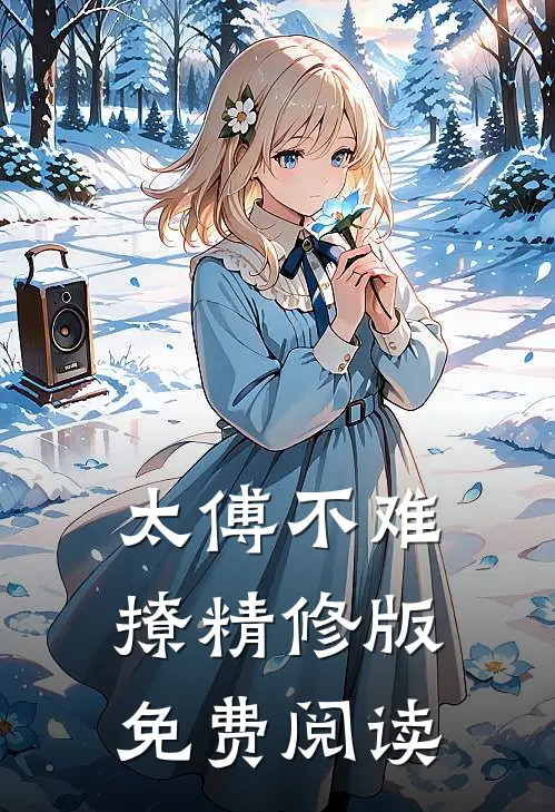 太傅不难撩精修版免费阅读