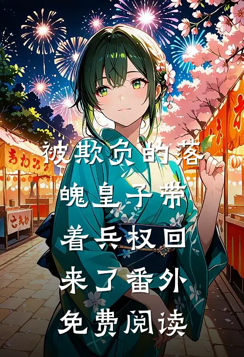 被欺负的落魄皇子带着兵权回来了番外免费阅读