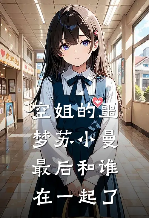 空姐的噩梦苏小曼最后和谁在一起了