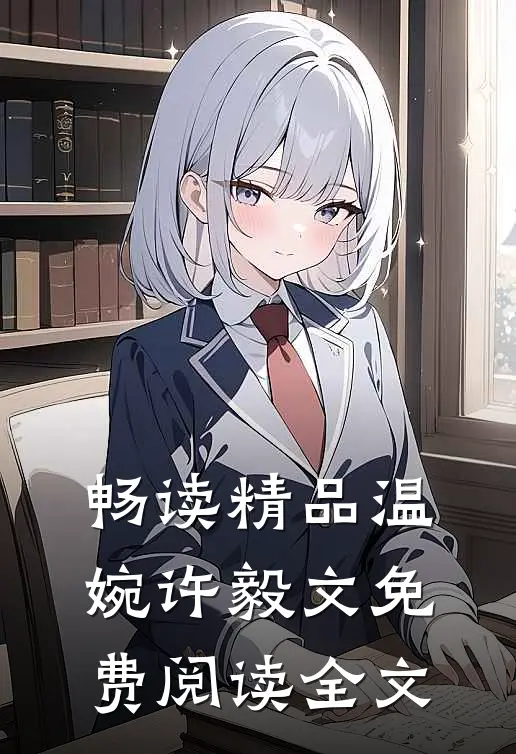 畅读精品温婉许毅文免费阅读全文