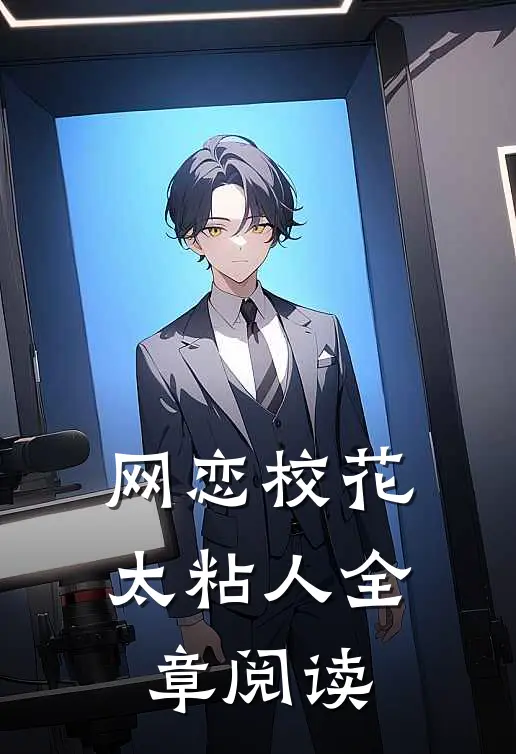 网恋校花太粘人全章阅读