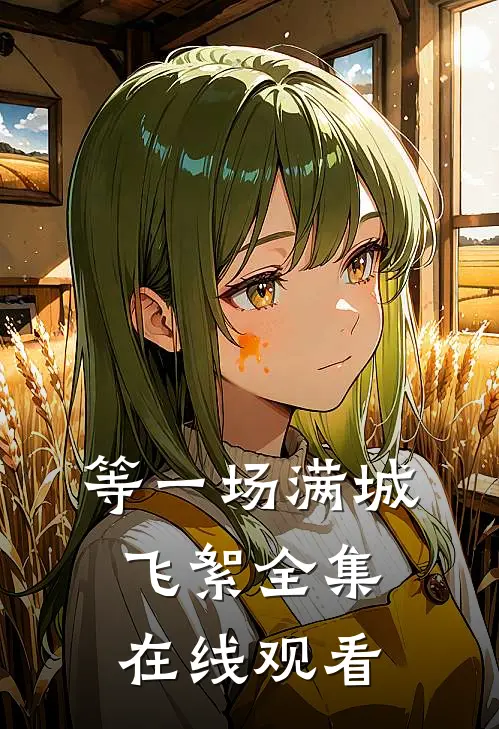 等一场满城飞絮全集在线观看