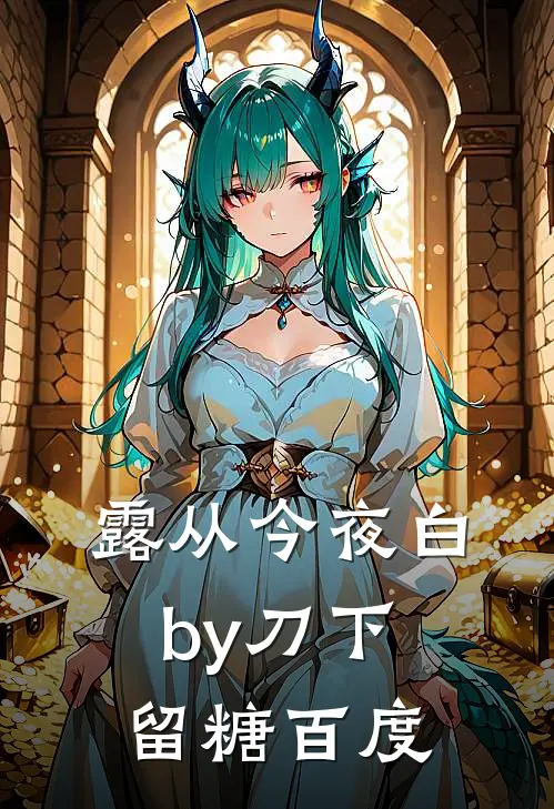 露从今夜白by刀下留糖百度